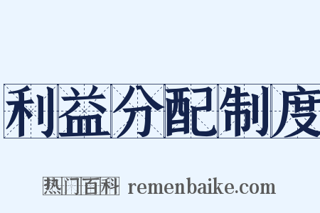 利益分配制度是什么意思的图片